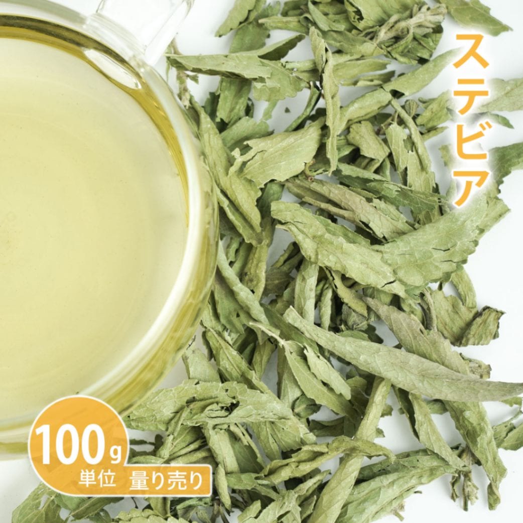 ステビア 100g単位 量り売り 【ドライハーブ ハーブティー】