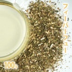 フィーバーフュー 100g単位 量り売り 【 夏白菊 ドライハーブ ハーブティー フィーバーヒュー 】【ポストお届け可】
