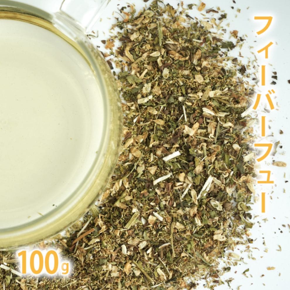 フィーバーフュー 100g単位 量り売り 【 夏白菊 ドライハーブ ハーブティー フィーバーヒュー 】【ポストお届け可】