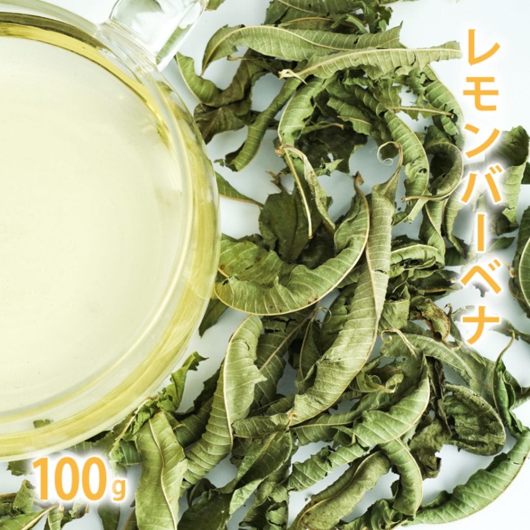 レモンバーベナ 100g単位 量り売り 【 ドライハーブ ハーブティー 】