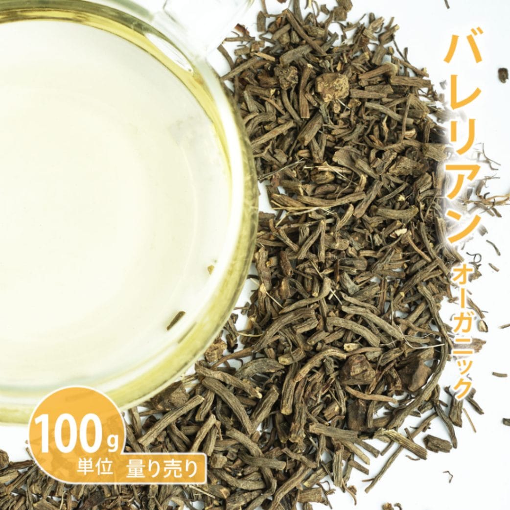 バレリアン オーガニック 100g単位 量り売り 【ドライハーブ ハーブティー】【ポストお届け可】