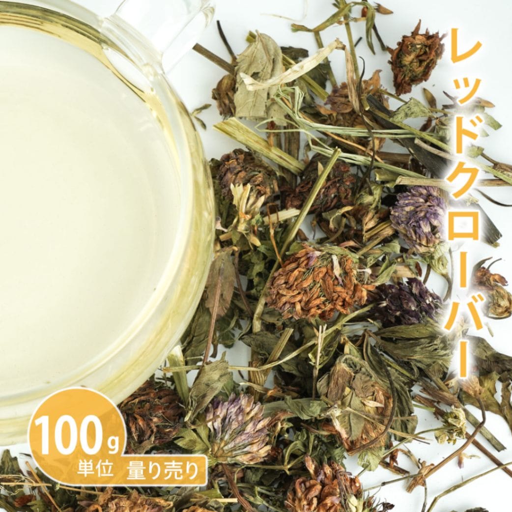 レッドクローバー 100g単位 量り売り【ドライハーブ ハーブティー】