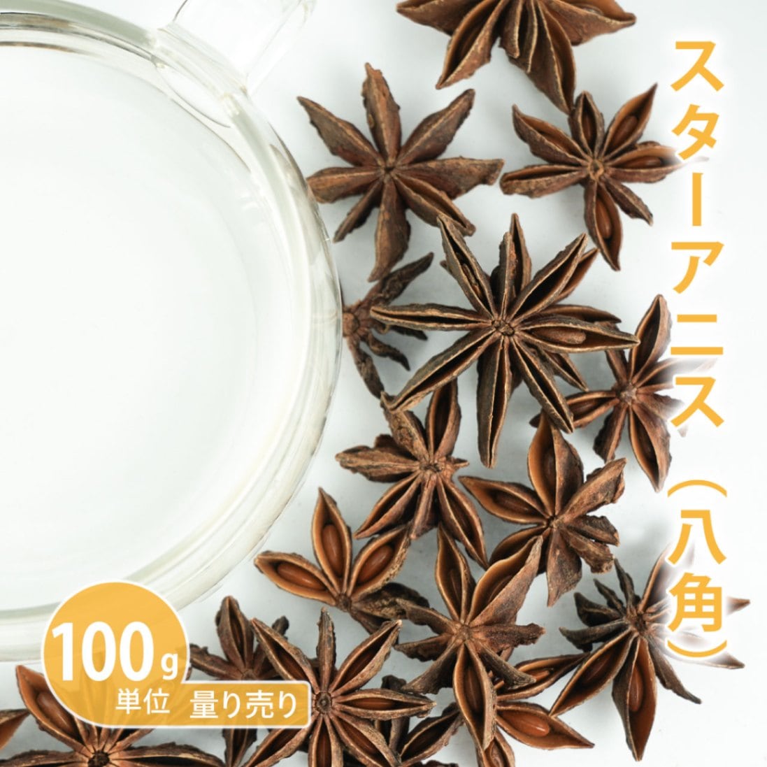 スターアニス ホール 100g 【ポストお届け可／50】【八角/ホール/ドライハーブ/ハーブティー】
