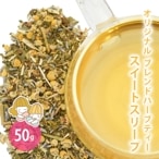 スイートスリープ 50g （オリジナルブレンドハーブティー）（ハーブティー ドライハーブ カモミールジャーマン パッションフラワー ペパーミント レモンバーベナ ラベンダー お茶 茶葉 ノンカフェイン 無添加 睡眠改善 安眠 温活 ）【ポストお届け可】