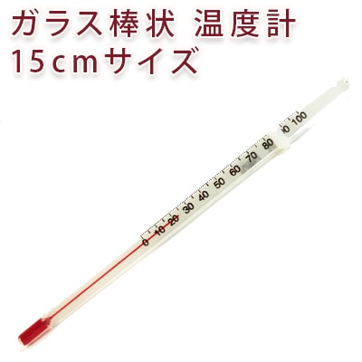 ガラス棒状 温度計 100℃（15cmサイズ）