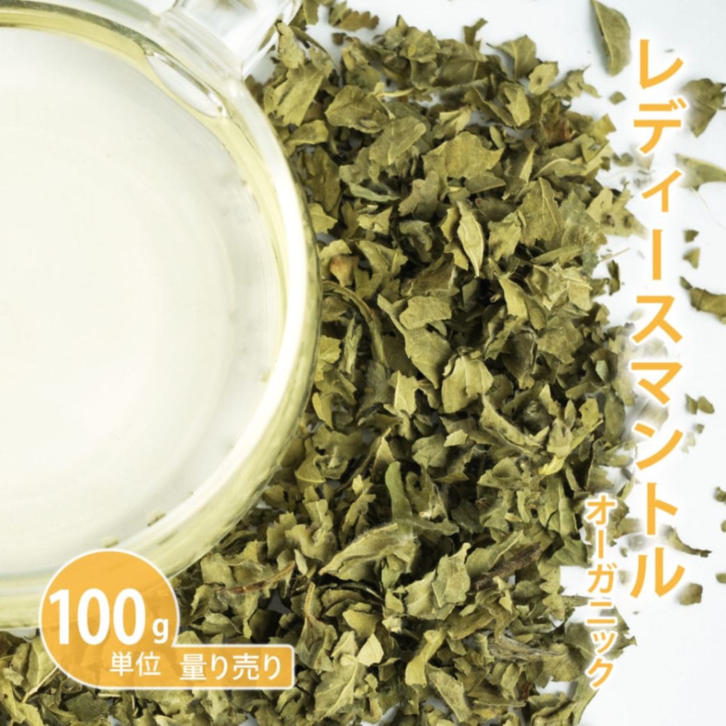 レディースマントル オーガニック　100g　【ドライハーブ/ハーブティー】【ポストお届け可／50】