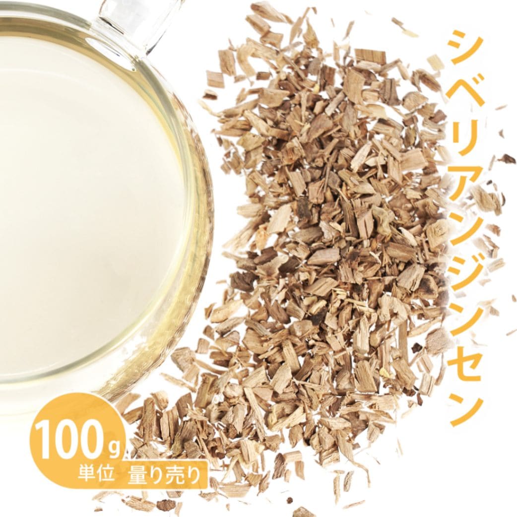 シベリアンジンセン　100g単位 量り売り　【ドライハーブ ハーブティー】【ポストお届け可】