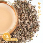 サラシア　10g単位 量り売り　【ポストお届け可】【ドライハーブ ハーブティー】