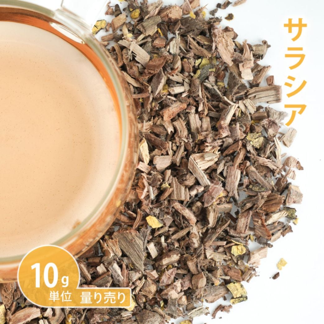 サラシア　10g単位 量り売り　【ポストお届け可】【ドライハーブ ハーブティー】