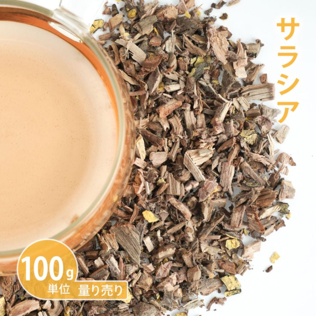 サラシア　100g単位 量り売り 【ポストお届け可】【ドライハーブ ハーブティー】