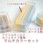 アクリルモールド　カフェタイプ専用　マルチカラーセット（ボード＆パーツ） 【ポストお届け可】