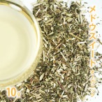 メドウスイート オーガニック 10g単位 量り売り 【 メドゥスイート 西洋ナツユキソウ ハーブティー ドライハーブ 】【ポストお届け可】