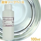 液体ソープベース 100ml 【 手作り石けん 石けん素地 液体石鹸 天然由来 植物性 原料 ベース ぷるぷる ハンドソープ ジェルソープ 石けん 石鹸 素地 グリセリン ソープ 洗浄剤 乳化剤 クラフト 教室 ハンドメイド 創作 工作 】