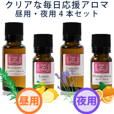 100 天然 クリアな毎日応援アロマ 昼用 夜用4本セット 精油 エッセンシャルオイル アロマオイル ローズマリー レモン ラベンダー オレンジスイート アロマ 手作り石けんとアロマ ハーブのお店 カフェ ド サボン