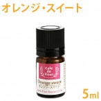 ［カフェ・ド・フルール］ オレンジスイート 5ml 100%天然精油 【 Cafe de Fleur スイートオレンジ 精油 エッセンシャルオイル アロマオイル 手作り石鹸 手作りコスメ アロマテラピー】