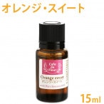 ［カフェ・ド・フルール］ オレンジスイート 15ml  100%天然精油 【 Cafe de Fleur 精油 エッセンシャルオイル アロマオイル アロマテラピー 】