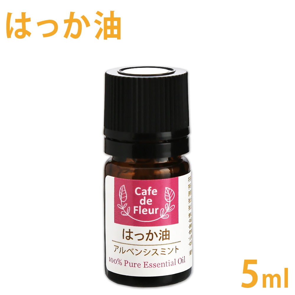 はっか油 5m［Cafe de Fleur］【 100% 天然 無添加 精油 ハッカオイル 薄荷 ミント エッセンシャルオイル アロマ オイル アロマテラピー セラピー 手作り石けん オリジナル クラフト コスメ 手作り 香水 スプレー作り クリーム作り 涼活 】