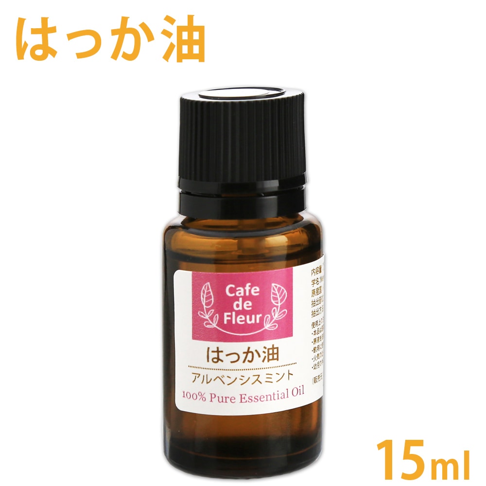 はっか油 15m［Cafe de Fleur］【 100% 天然 無添加 精油 ハッカ油 ハッカ アルベンシスミント ハッカオイル 薄荷 ミント エッセンシャルオイル アロマ オイル アロマテラピー セラピー 手作り石けん オリジナル クラフト コスメ 手作り 香水 スプレー作り クリーム作り 涼活 】
