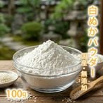 白ぬかパウダー 100g [ 国産 無添加 ] 【 米ぬか 洗顔 パック 入浴剤 毛穴 角質ケア くすみ 除去 化粧ぬか 糠 手作り石鹸 コスメ 原料 材料 メール便 】【ポストお届け可】