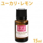 ［カフェ・ド・フルール］ ユーカリ レモン 15ml  100%天然精油【 ユーカリ シトリオドラ 精油 Cafe de Fleur エッセンシャルオイル アロマオイル 手作り 石鹸 手作りコスメ アロマテラピー 】