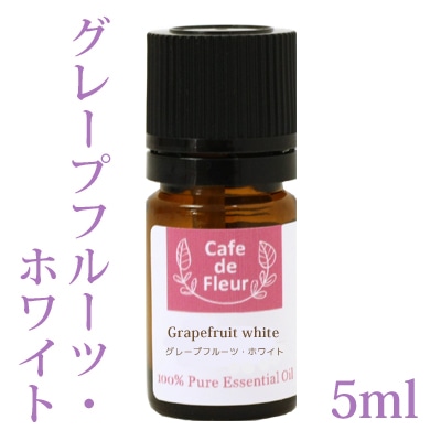 ［カフェ・ド・フルール］ グレープフルーツ ホワイト 5ml  100%天然精油 【 Cafe de Fleur エッセンシャルオイル アロマオイル 手作り石鹸 手作りコスメ アロマテラピー】