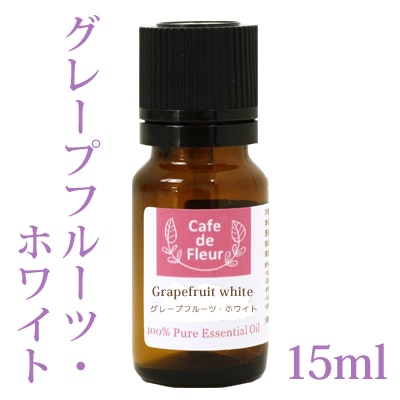［カフェ・ド・フルール］ グレープフルーツ ホワイト 15ml  100%天然精油 【 Cafe de Fleur エッセンシャルオイル アロマオイル 手作り石鹸 手作りコスメ アロマテラピー 】