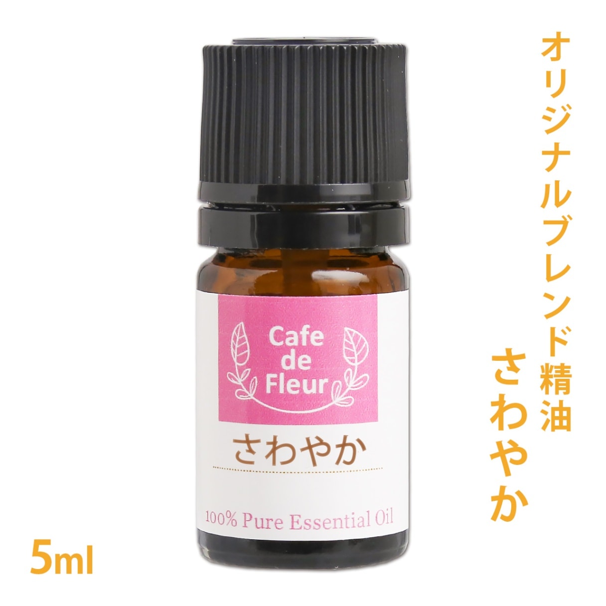 ブレンド精油 さわやか 5ml 【 ティートリー ラベンダー ゼラニウム シトロネラ ユーカリ シナモン 】【 精油 天然 無添加 エッセンシャルオイル アロマオイル 虫除け アロマテラピー セラピー オリジナル クラフト コスメ スプレー作り クリーム作り】【ポストお届け可】