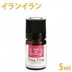 ［カフェ・ド・フルール］ イランイラン 5ml 100%天然精油 【 Cafe de Fleur 精油 エッセンシャルオイル アロマオイル アロマテラピー 】