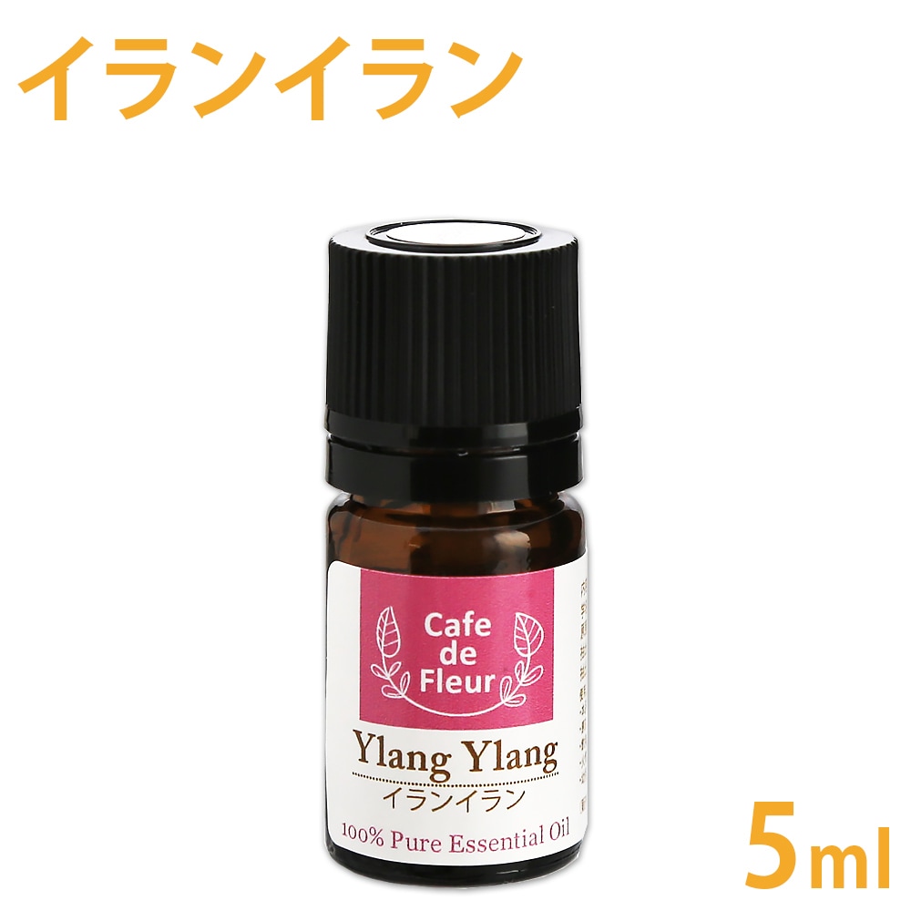 ［カフェ・ド・フルール］ イランイラン 5ml 100%天然精油 【 Cafe de Fleur 精油 エッセンシャルオイル アロマオイル アロマテラピー 】