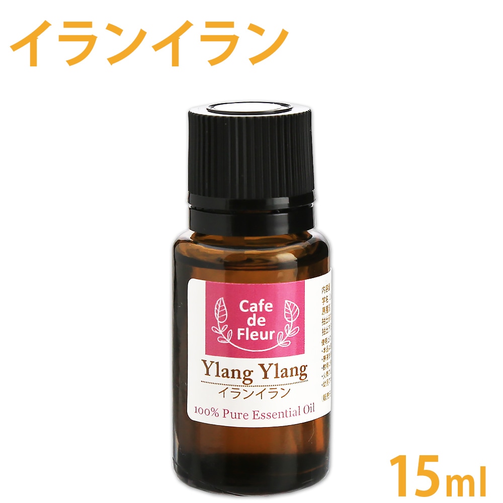 ［カフェ・ド・フルール］ イランイラン 15ml 100%天然精油 【 Cafe de Fleur 精油 エッセンシャルオイル アロマオイル アロマテラピー】