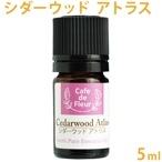 ［カフェ・ド・フルール］ シダーウッド・アトラス 5ml 100%天然精油 【 Cafe de Fleur 精油 エッセンシャルオイル アロマオイル アロマテラピー 】