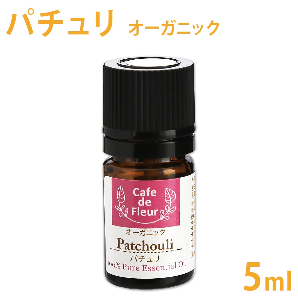 ［カフェ・ド・フルール］ パチュリ オーガニック 5ml 100%天然精油 【 Cafe de Fleur 精油 エッセンシャルオイル アロマオイル アロマテラピー 】