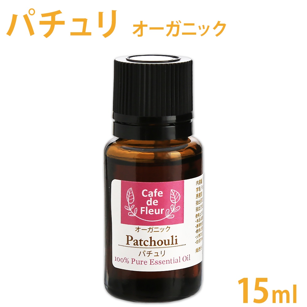 ［カフェ・ド・フルール］ パチュリ オーガニック 15ml 100%天然精油 【 Cafe de Fleur 精油 エッセンシャルオイル アロマオイル アロマテラピー 】