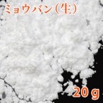 ミョウバン（生） 20g【みょうばん デオドラント 汗対策 ミョウバン水 生ミョウバン 硫酸アルミニウムカリウム 粉末 パウダー 手作り石けん 手作りコスメ 手作り化粧品 デオドラントスプレー デオドラントミスト ミョウバンスプレー ミョウバン石けん】【メール便可／3】