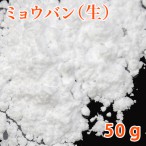 ミョウバン（生） 50g【みょうばん デオドラント 汗対策 ミョウバン水 生ミョウバン 硫酸アルミニウムカリウム 粉末 パウダー 手作り石けん 手作りコスメ 手作り化粧品 デオドラントスプレー デオドラントミスト ミョウバンスプレー ミョウバン石けん】【メール便可／6】