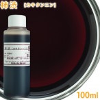 柿渋（カキタンニン） 無臭タイプ 100ml 【カキシブ 天然 消臭 手づくり石けん 石鹸 石けん作り 臭い ニオイ 臭い消し 染料】