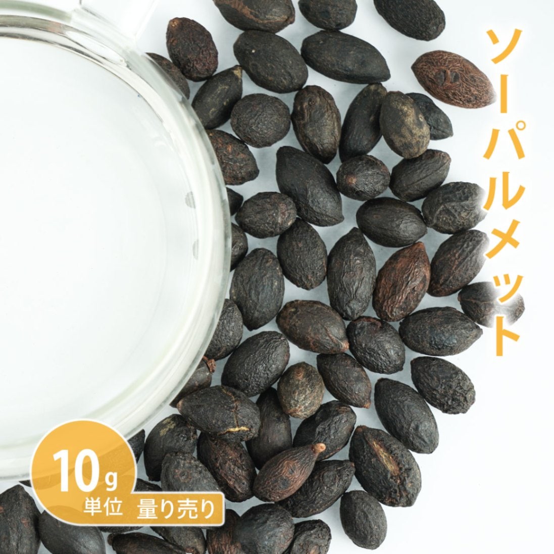 ソーパルメット [ノコギリヤシ] 10g単位 量り売り【ドライハーブ ハーブティー】【ポストお届け可】