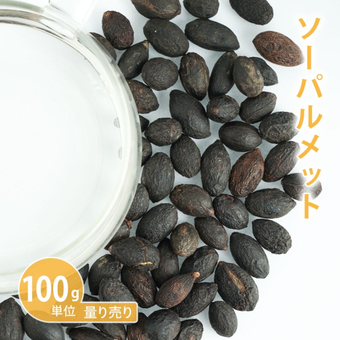 ソーパルメット [ノコギリヤシ]　100g単位 量り売り 【ドライハーブ ハーブティー】【ポストお届け可】