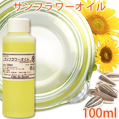 精製サンフラワーオイル 100ml【手作り石鹸/手作りコスメ/キャリアオイル/ヒマワリ油/ひまわり】