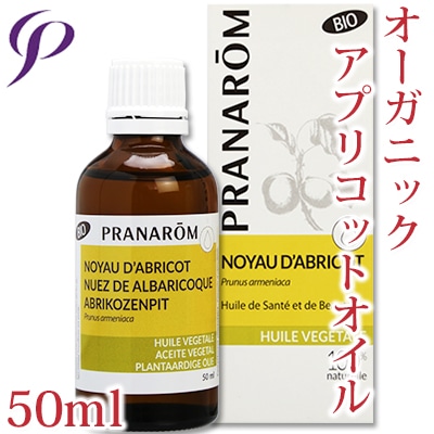 【送料無料】［プラナロム］ アプリコットオイル 50ml