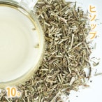 ヒソップ 10g単位 量り売り 【 ドライハーブ ハーブティー 】【ポストお届け可】