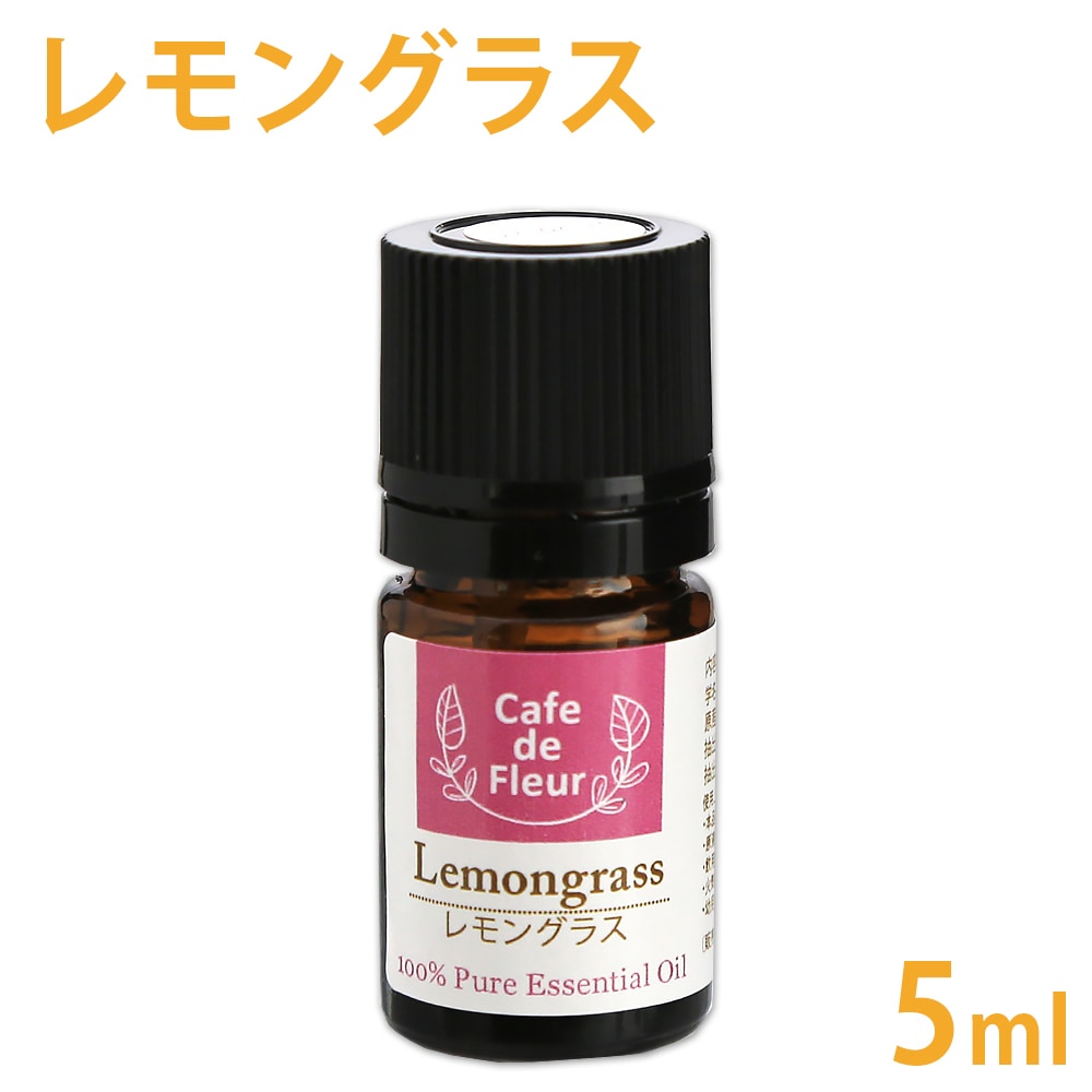 [カフェ・ト゛・フルール] 100%天然 レモングラス　5ml 【 Cafe de Fleur 精油 エッセンシャルオイル アロマオイル アロマテラピー 】