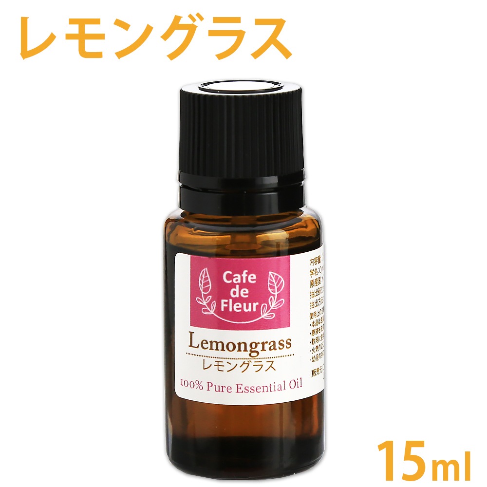 [カフェ・ド・フルール] 100%天然 レモングラス　15ml 【 Cafe de Fleur 精油 エッセンシャルオイル アロマオイル アロマテラピー 】