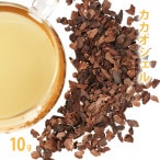 カカオシェル 10g単位 量り売り【 ドライハーブ ハーブティー カカオハスク カカオティー カカオ豆 外皮 殻 種皮 ハーブティー ドライハーブ 】【ポストお届け可】