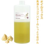 【予約販売 12/19以降出荷】期間限定！ カフェ・ド・サボンオリジナル 馬油とココアバターのしっとり石けん　オイルミックス 手作り石けんレシピ付 手作り石鹸/オイル