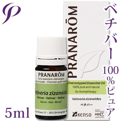  【送料無料】【プラナロム】 ベチバー 5ml ［100%ピュア］ 【精油 エッセンシャルオイル アロマオイル アロマテラピー 健草医学舎 ケンソー】