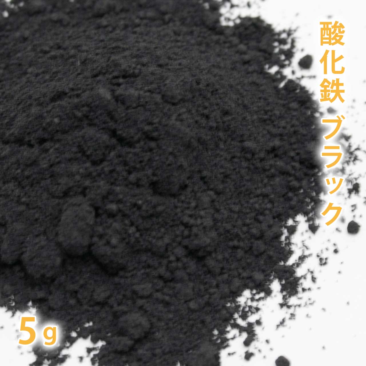 酸化鉄 ブラック 5g 【 粉末 色 化粧品 天然色素 原料 手作り石鹸 手作り石けん 手作りコスメ オリジナルコスメ DIYコスメ 色付け コスメ コスメ原料 アロマ 手作り 黒 ブラック 】【ポストお届け可】