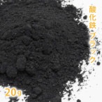 酸化鉄 ブラック 20g 【 粉末 色 化粧品 天然色素 原料 手作り石鹸 手作り石けん 手作りコスメ オリジナルコスメ DIYコスメ 色付け コスメ コスメ原料 アロマ 手作り 黒 ブラック 】【ポストお届け可】