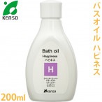 [ケンソー]　バスオイル ハピネス 200ml ［入浴剤 浴用化粧品］ 【 精油 アロマテラピー 健草医学舎 ラベンダー・スーパー レモングラス イランイラン マンダリン カタフレイ 】