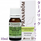 【レビューを書いて送料無料】【プラナロム】 ターメリック 10ml 【ウコン/オーガニック】 【精油/エッセンシャルオイル/アロマオイル/アロマテラピー/アーユルヴェーダ/健草医学舎/ケンソー】